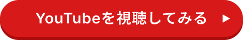 YouTubeを視聴してみる