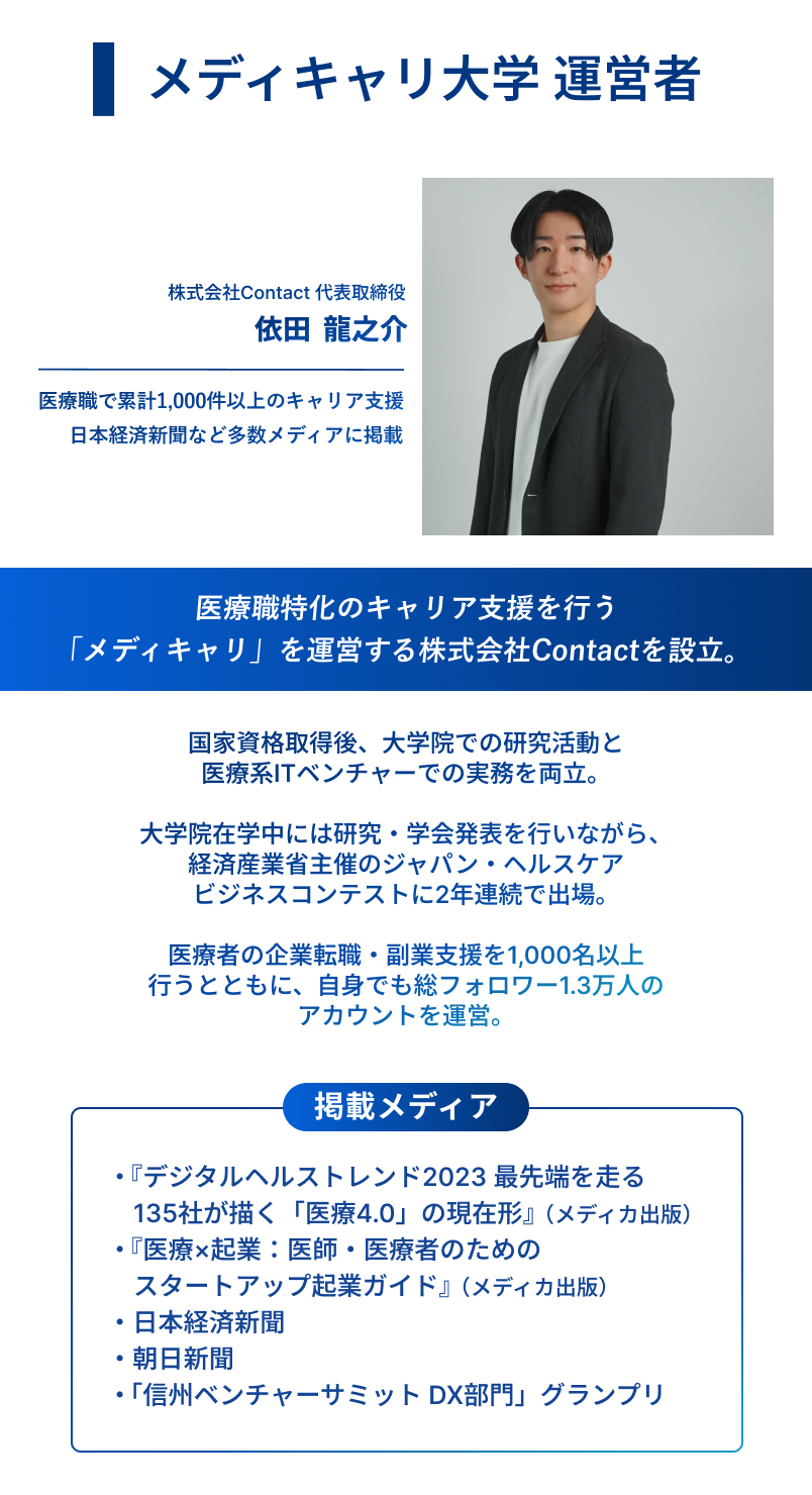 メディキャリ大学 運営者